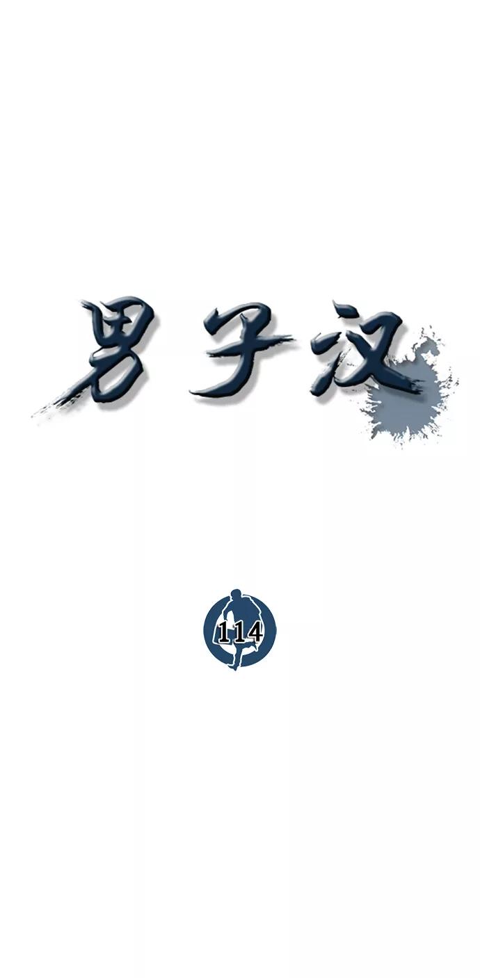 男子汉 - 第114话 - 第24张图