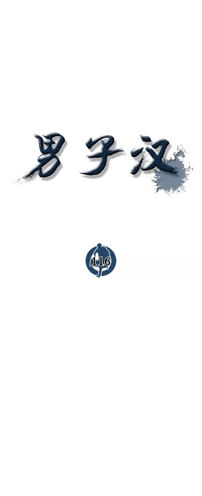 男子汉 - 第116话 - 第16张图