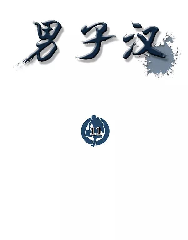 男子汉 - 第11话 - 第32张图