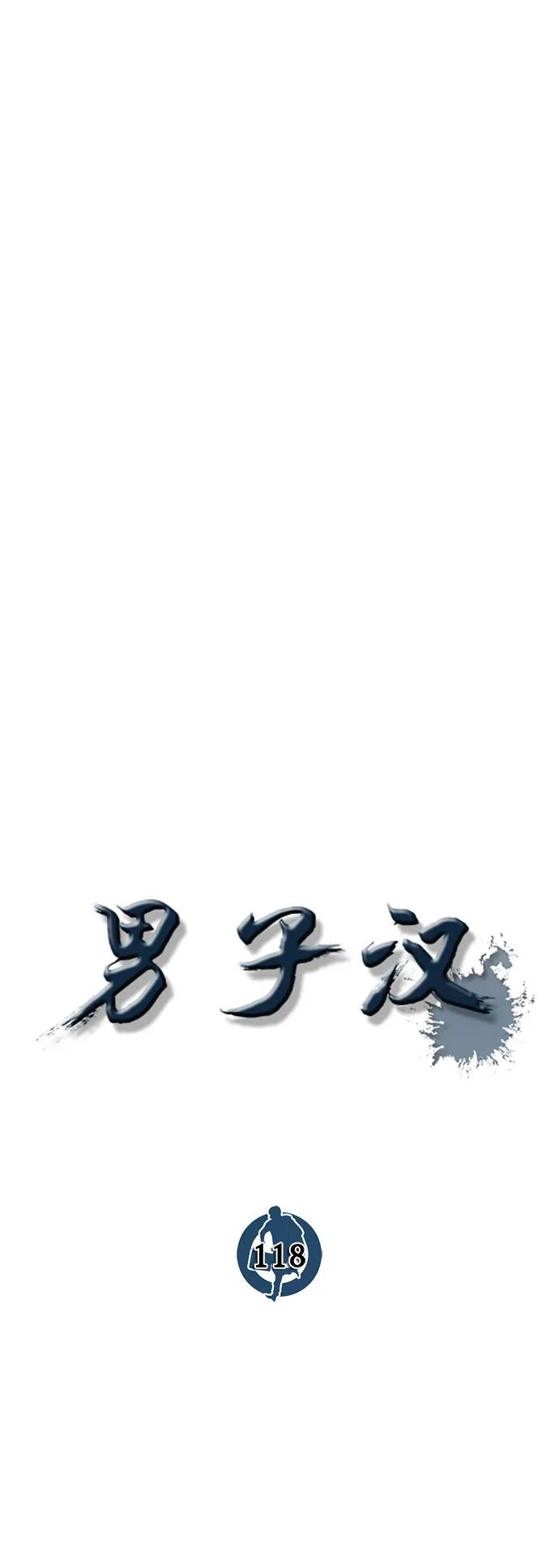 男子汉 - 第118话 - 第21张图