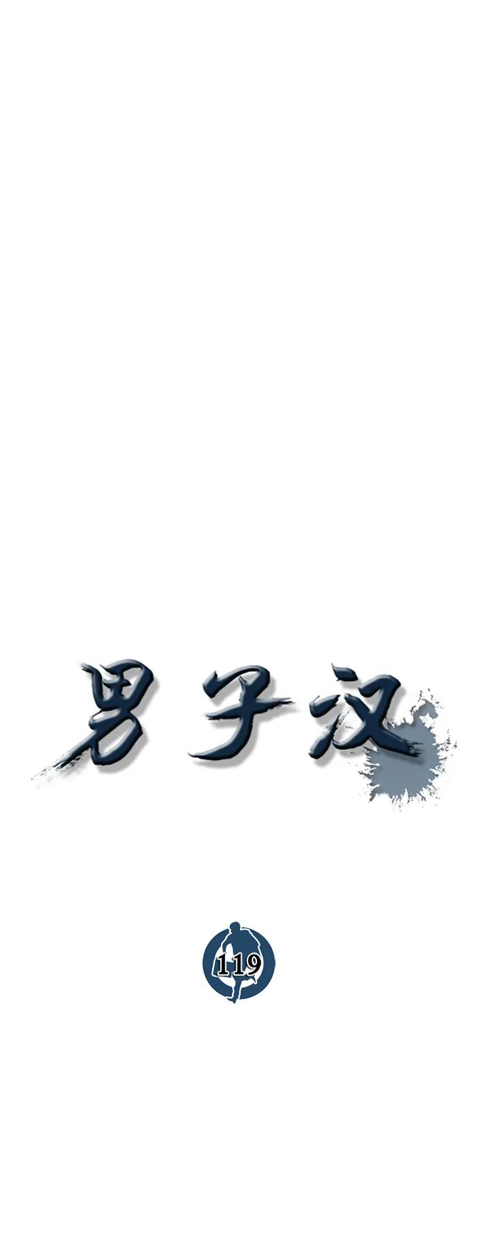 男子汉 - 第119话 - 第20张图