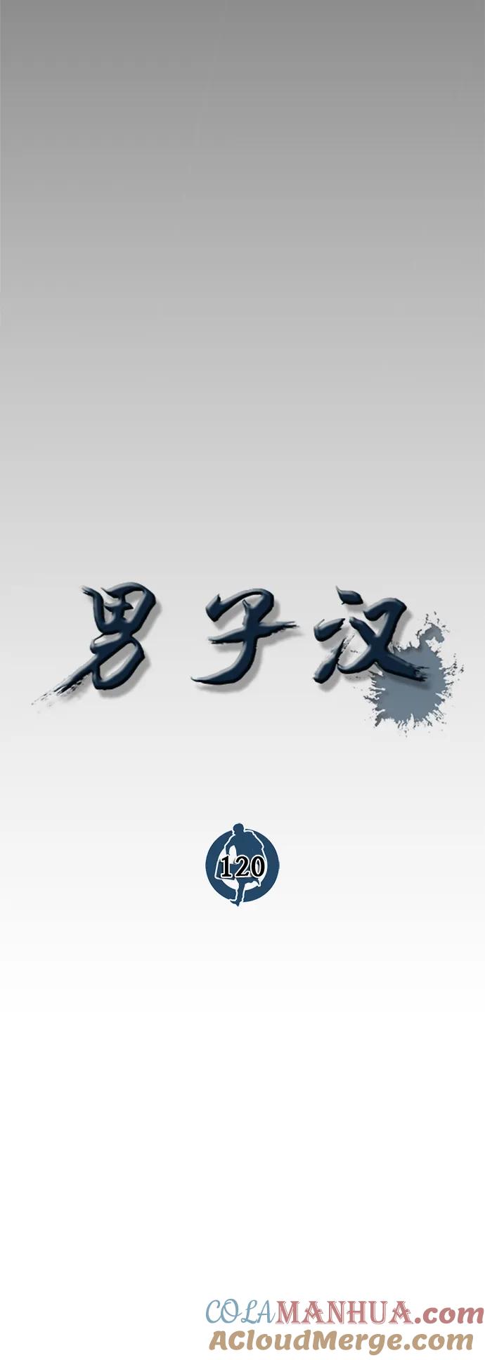 男子汉 - 第120话 - 第22张图