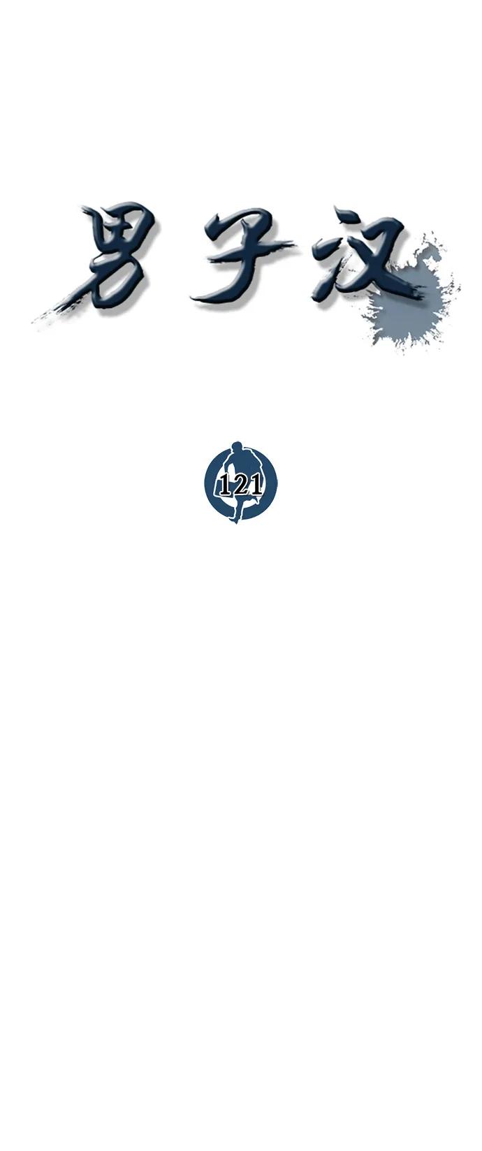 男子汉 - 第121话 - 第22张图