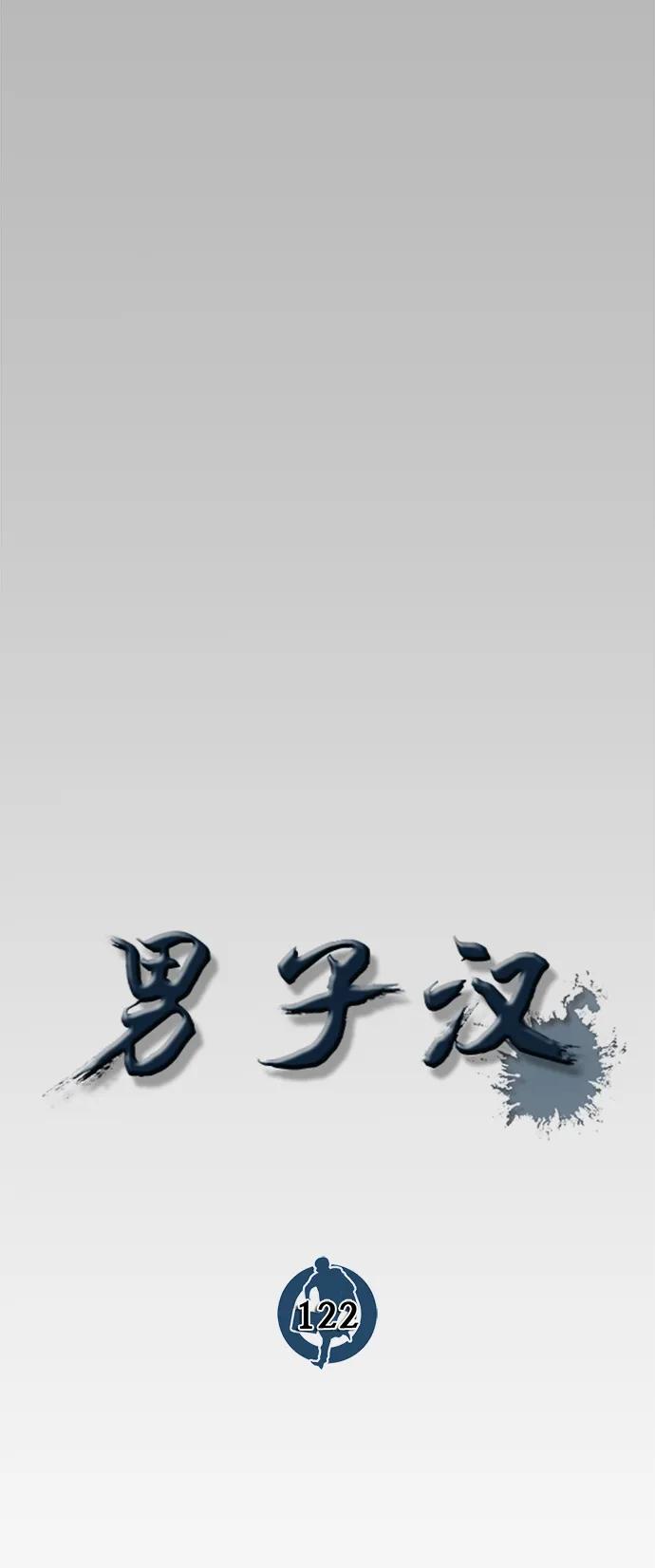 男子汉 - 第122话 - 第27张图