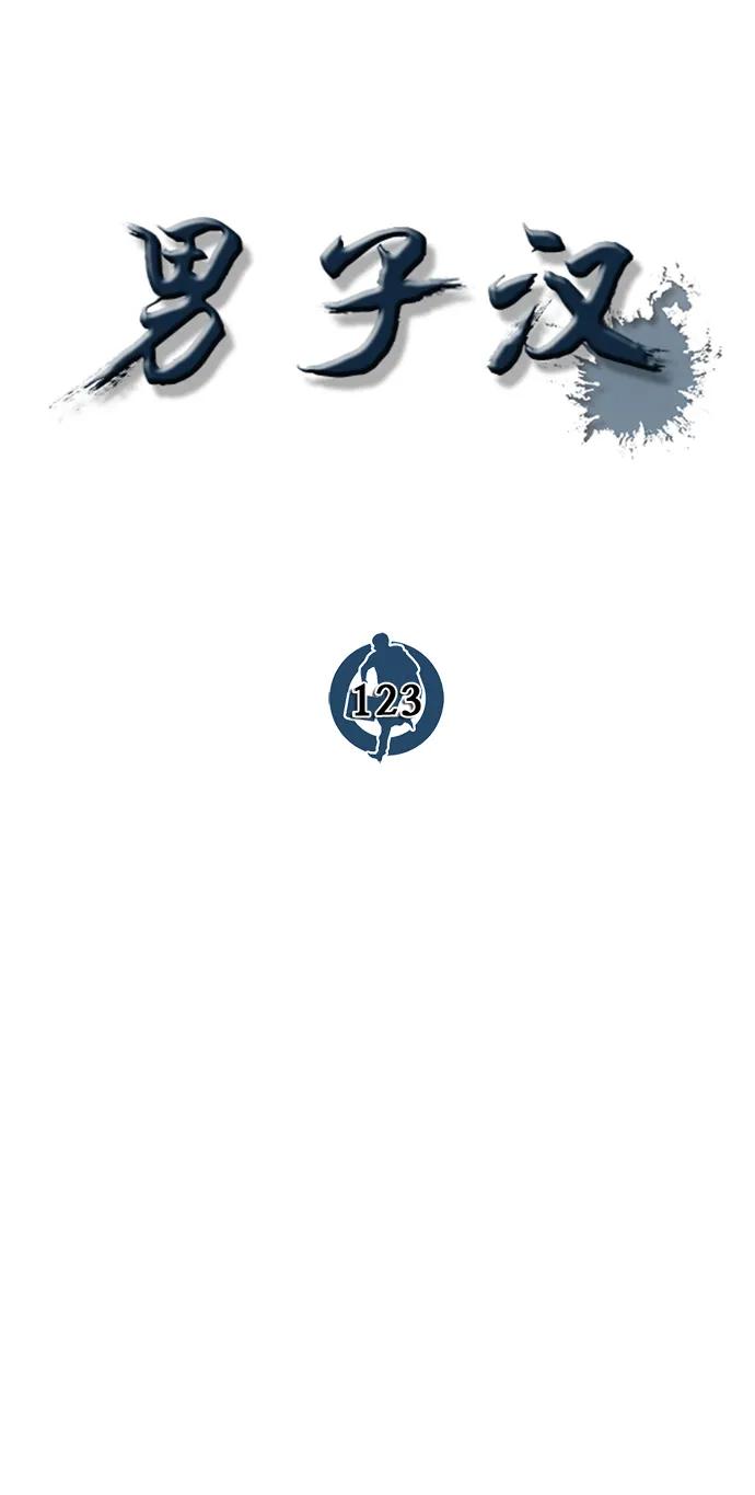 男子汉 - 第123话 - 第42张图