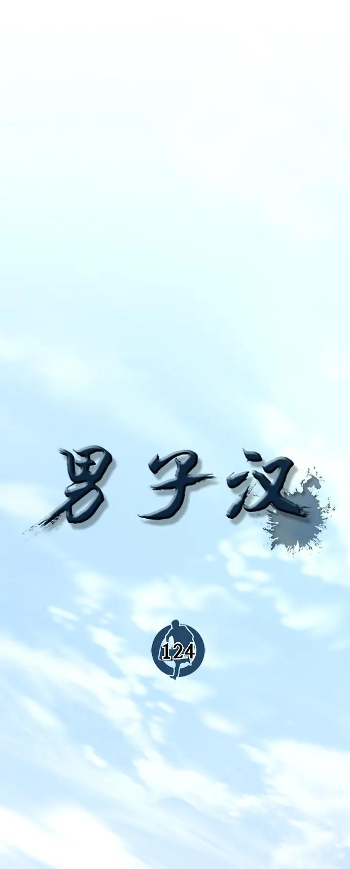 男子汉 - 第124话 - 第8张图