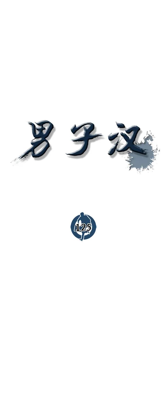 男子汉 - 第125话 - 第26张图