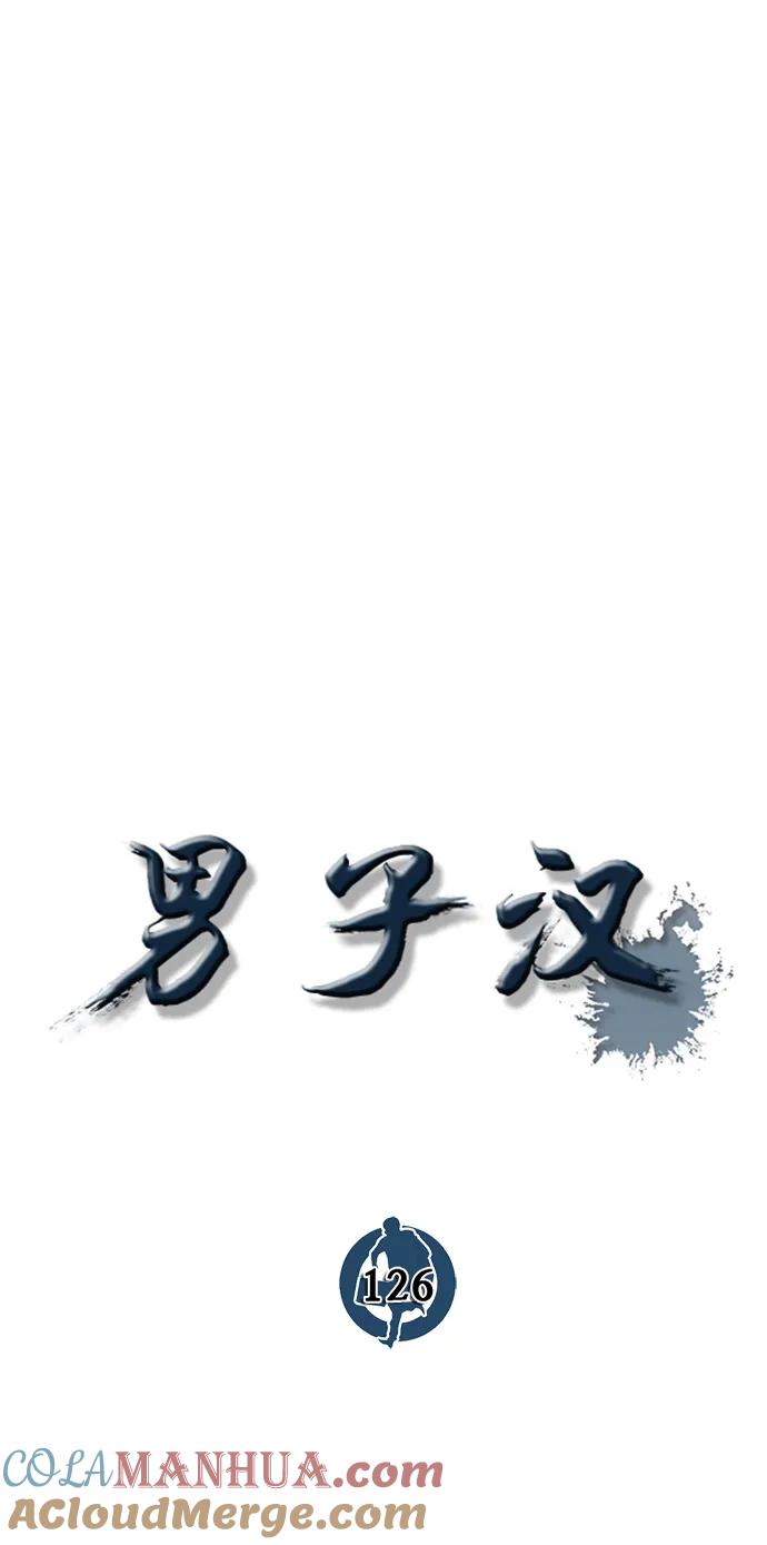 男子汉 - 第126话 - 第28张图