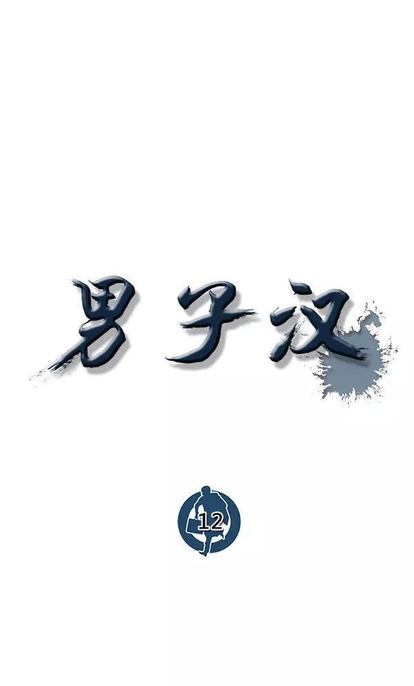 男子汉 - 第12话 - 第15张图