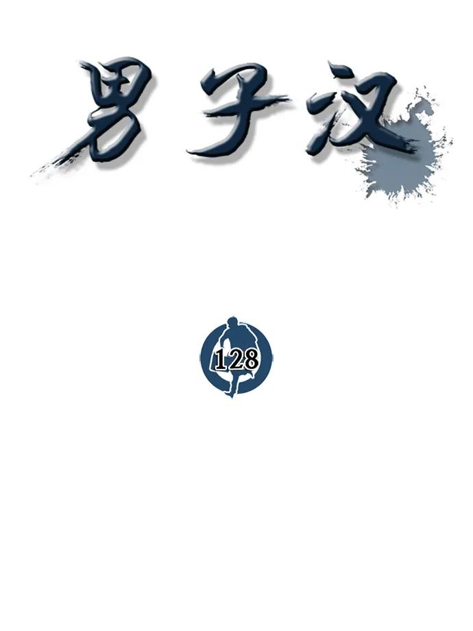 男子汉 - 第128话 - 第26张图