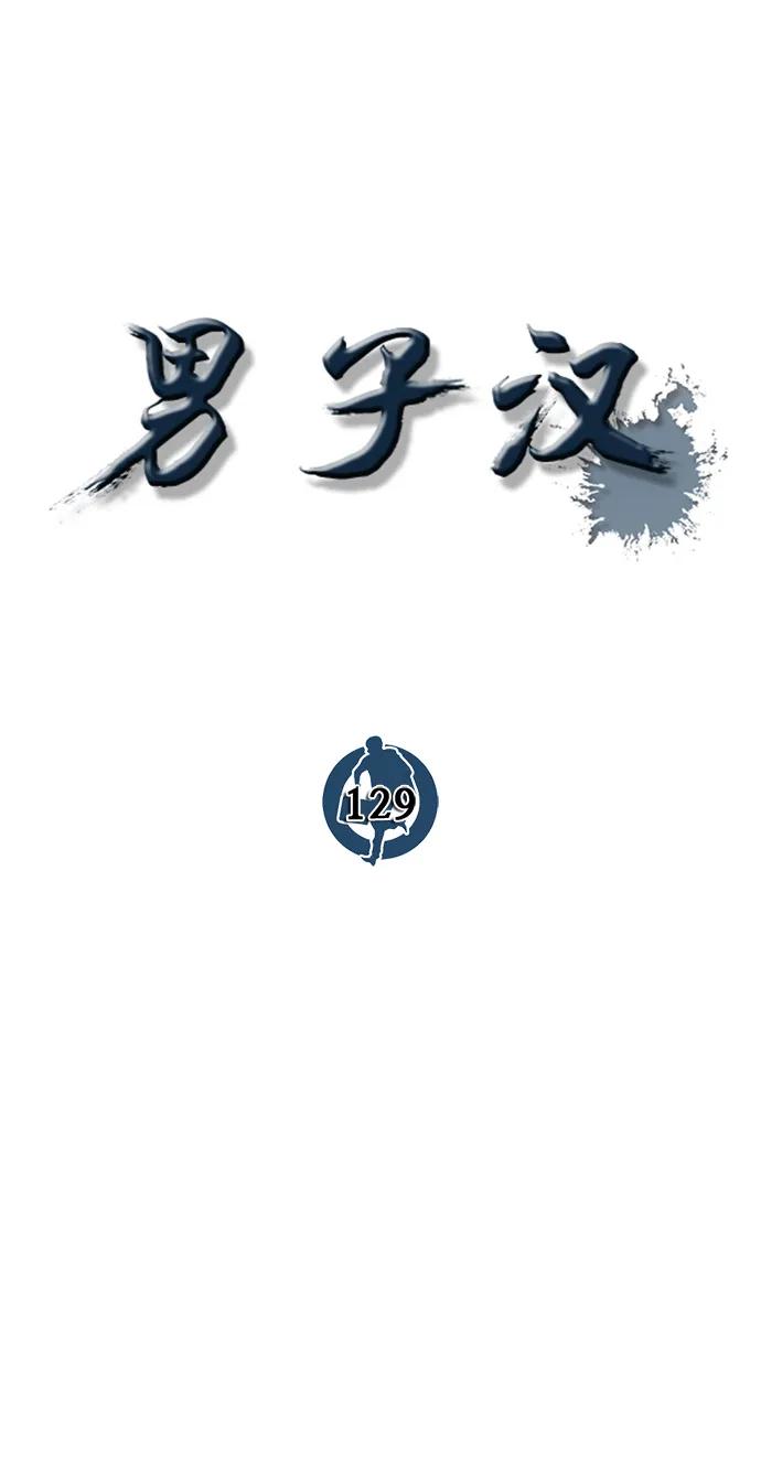 男子汉 - 第129话 - 第20张图