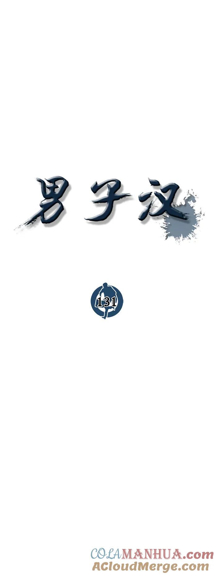 男子汉 - 第131话 - 第25张图