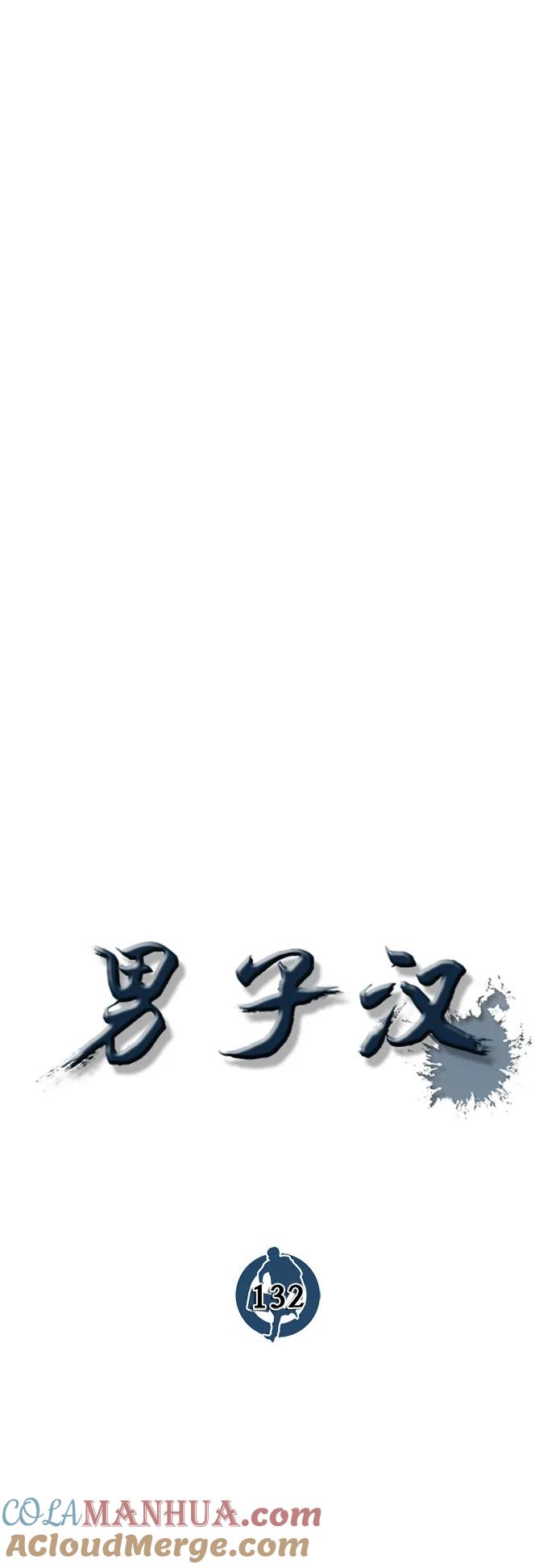 男子汉 - 第132话 - 第52张图