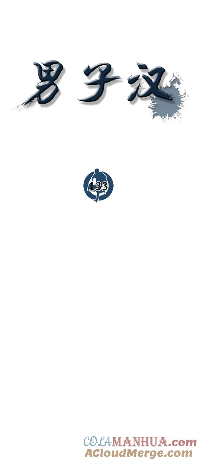 男子汉 - 第133话 - 第37张图