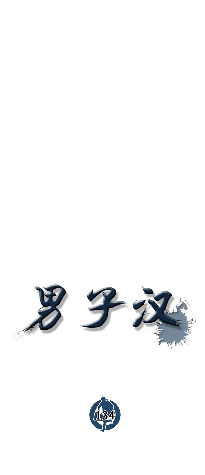 男子汉 - 第134话 - 第14张图