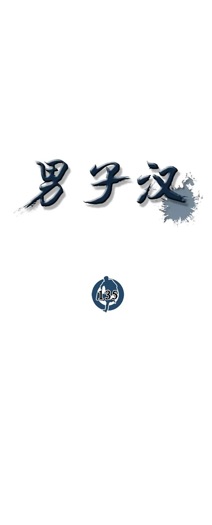 男子汉 - 第135话 - 第23张图