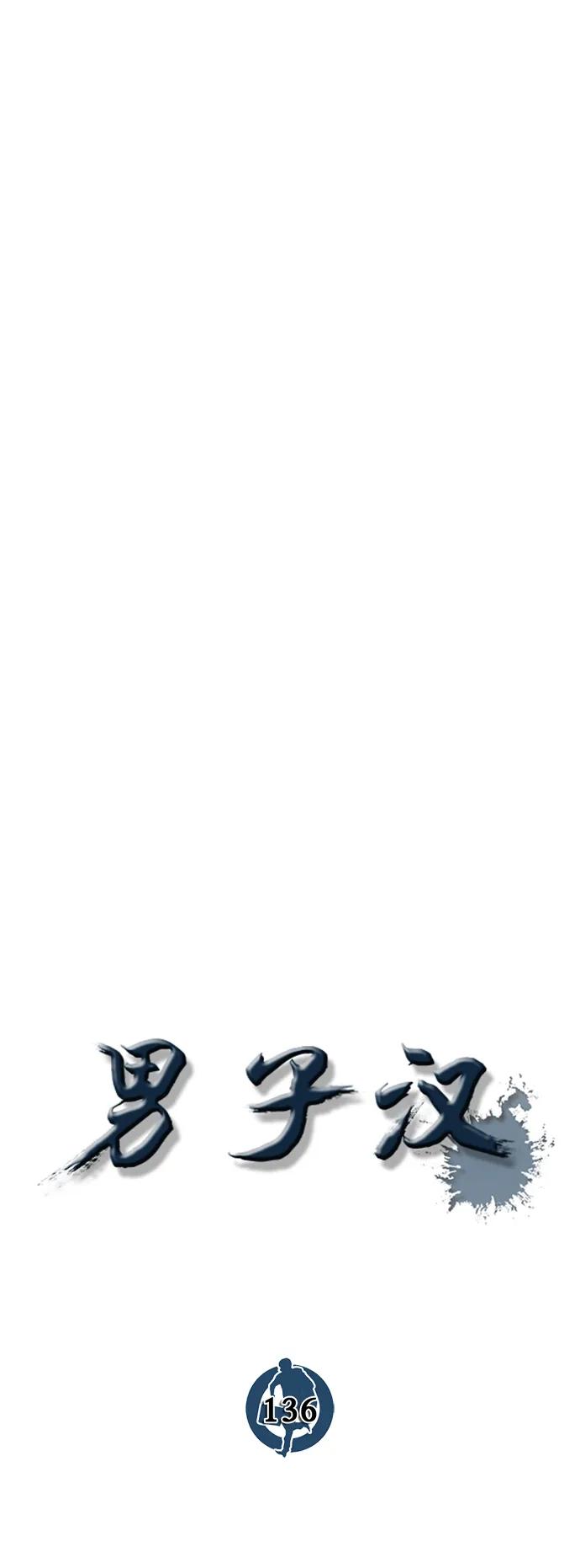 男子汉 - 第136话 - 第32张图