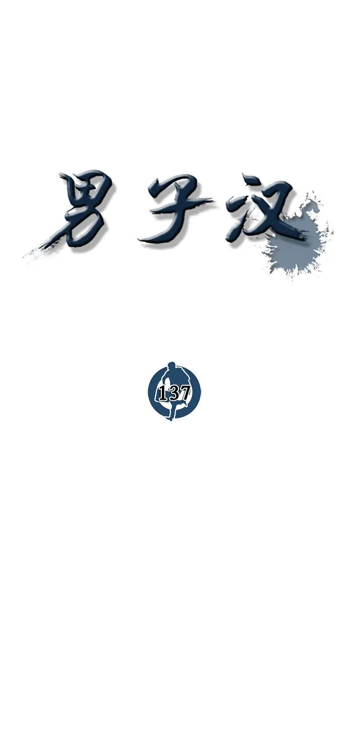 男子汉 - 第137话 - 第36张图