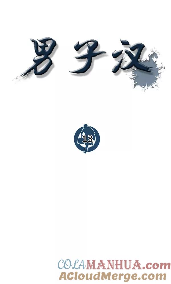 男子汉 - 第13话 - 第19张图