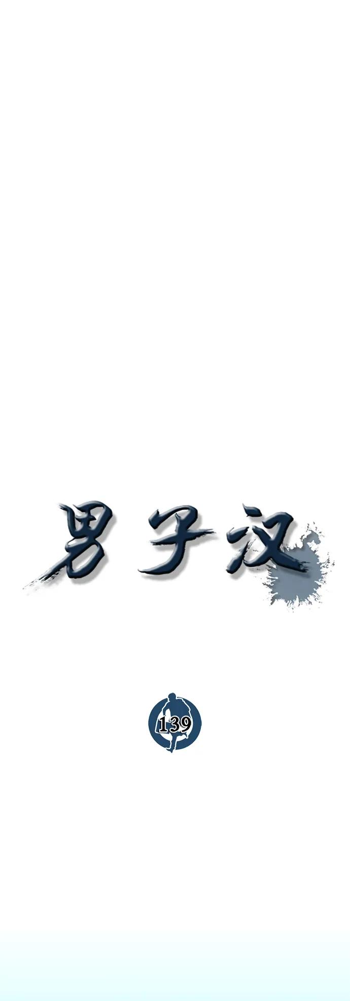 男子汉 - 第139话 - 第18张图