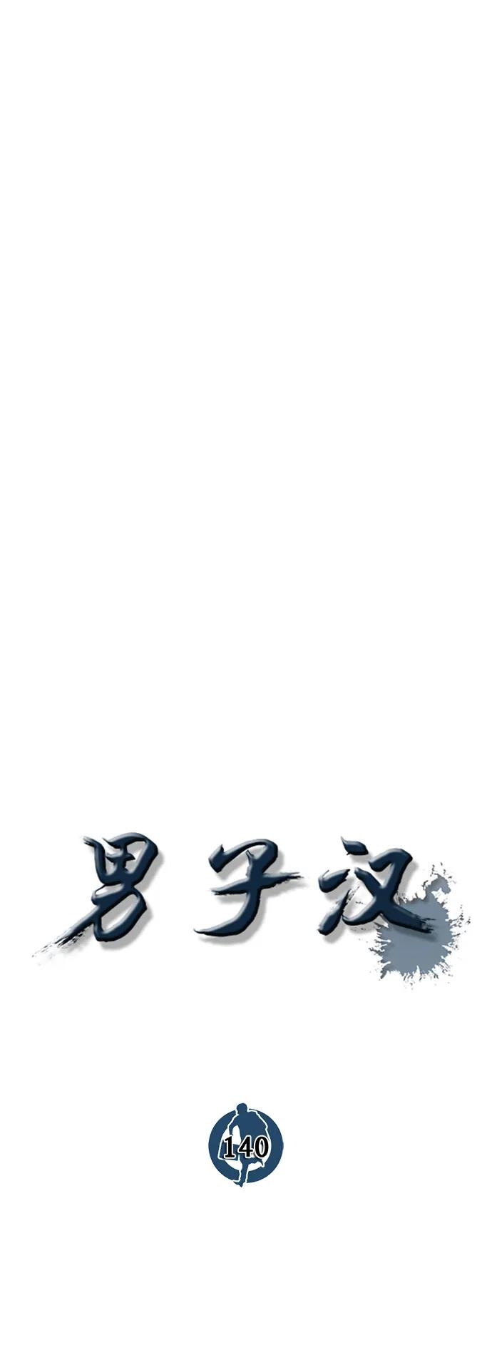 男子汉 - 第140话 - 第35张图