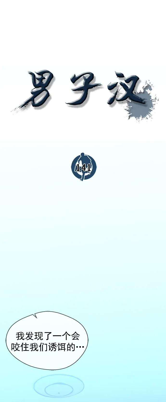 男子汉 - 第141话 - 第5张图