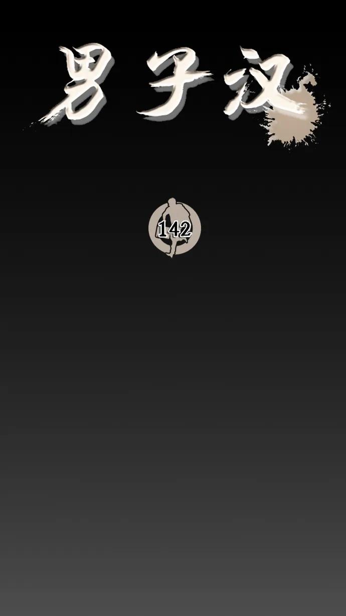 男子汉 - 第142话 - 第9张图