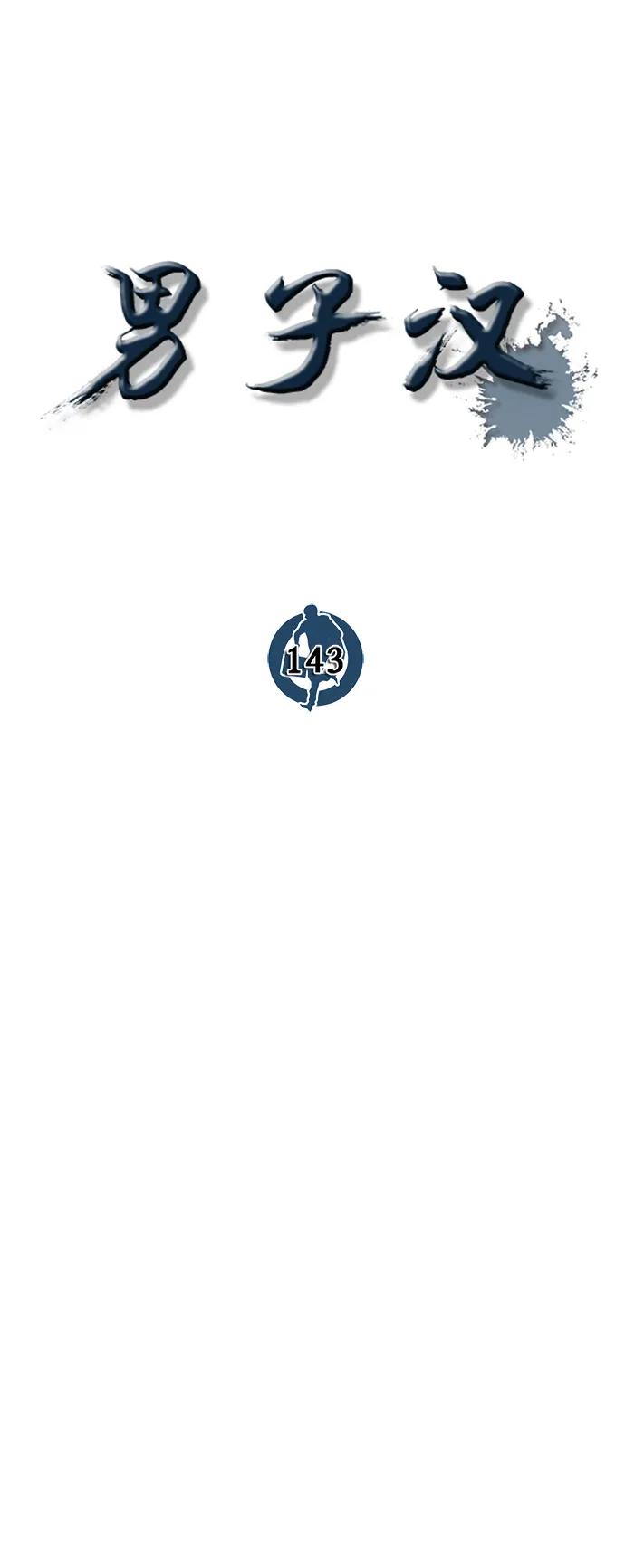 男子汉 - 第143话 - 第47张图