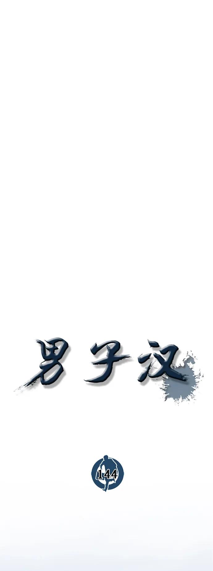 男子汉 - 第144话 - 第30张图