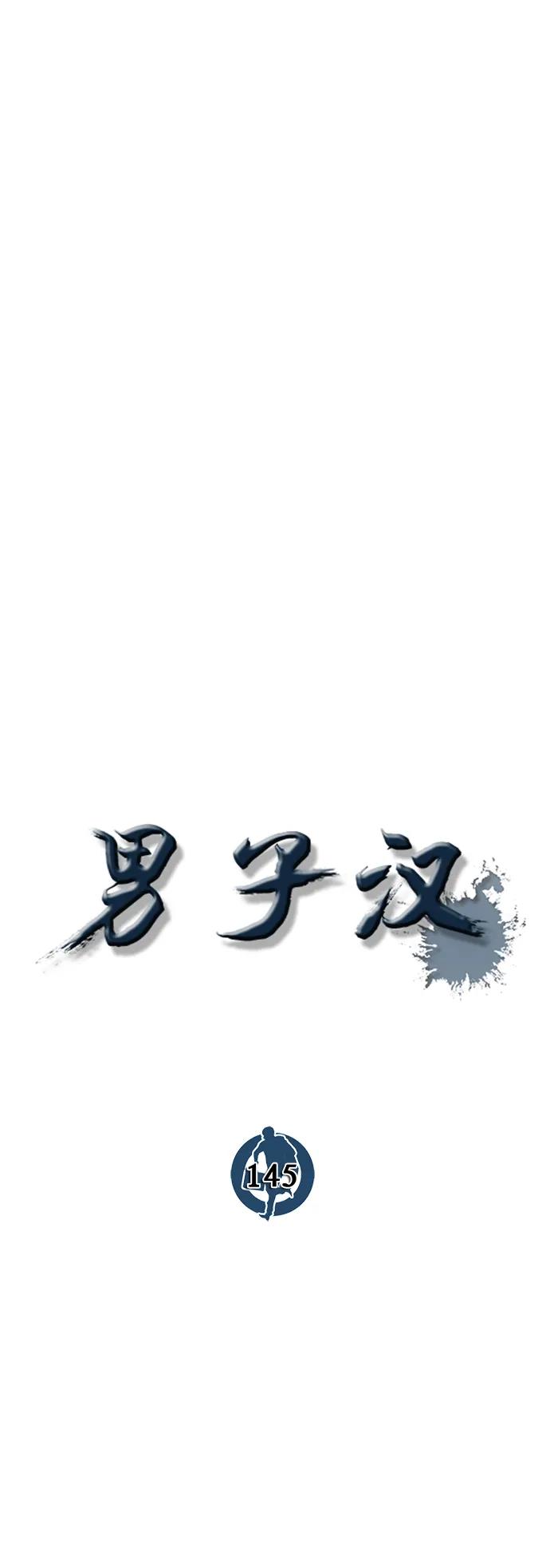 男子汉 - 第145话 - 第27张图