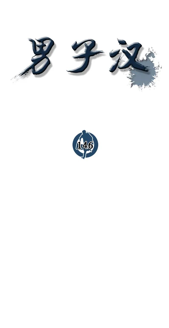男子汉 - 第146话 - 第36张图
