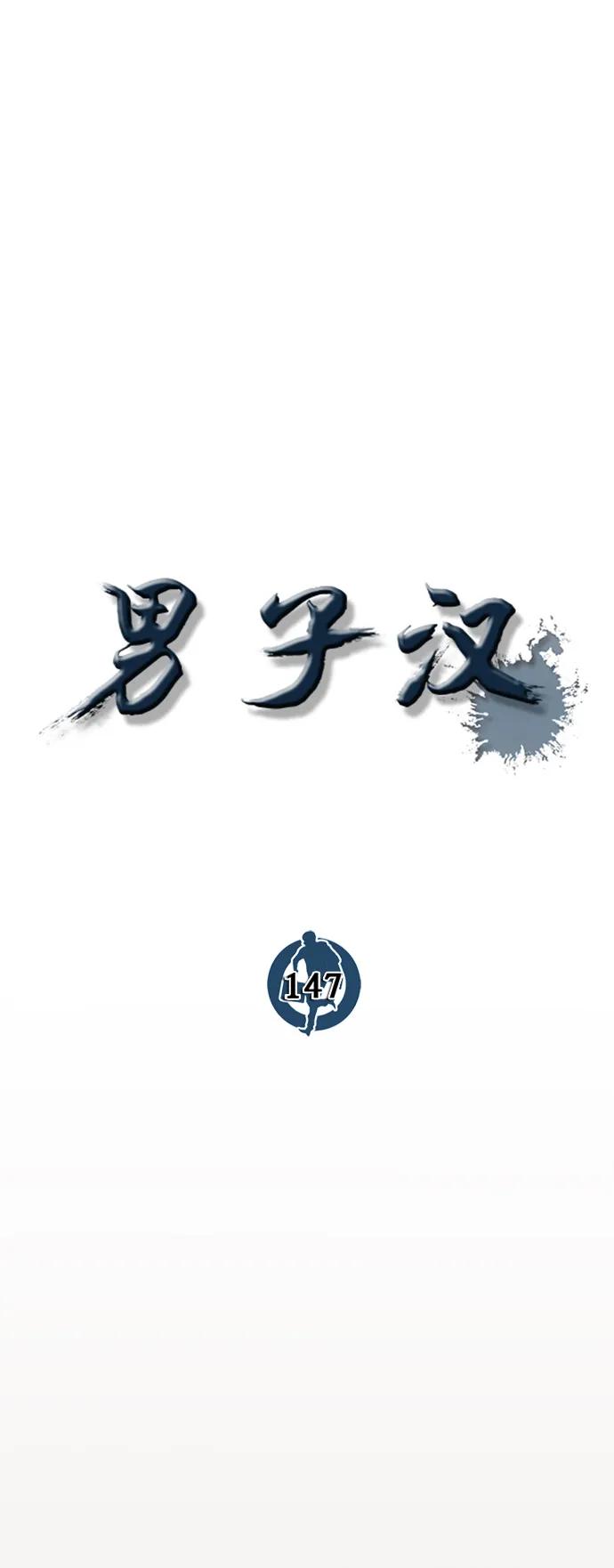 男子汉 - 第147话 - 第41张图