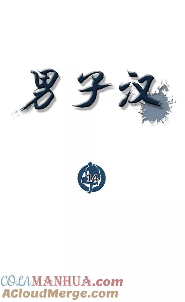 男子汉 - 第14话 - 第16张图