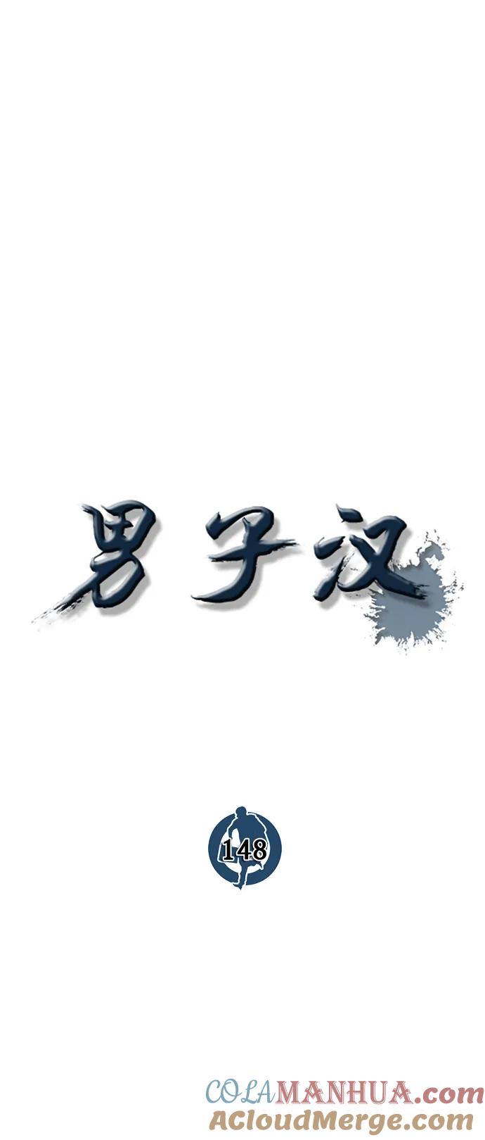 男子汉 - 第148话 - 第16张图