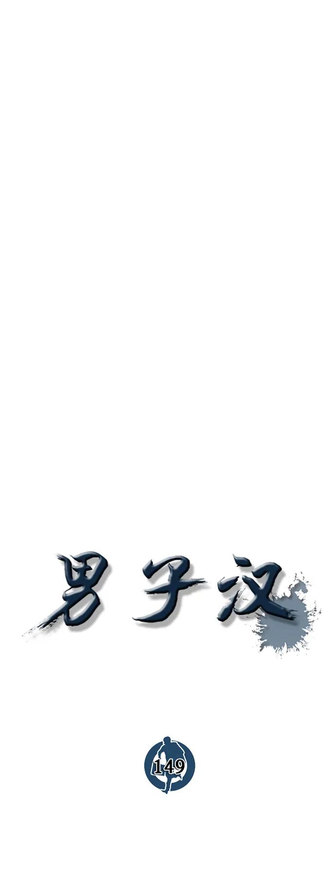 男子汉 - 第149话 - 第38张图