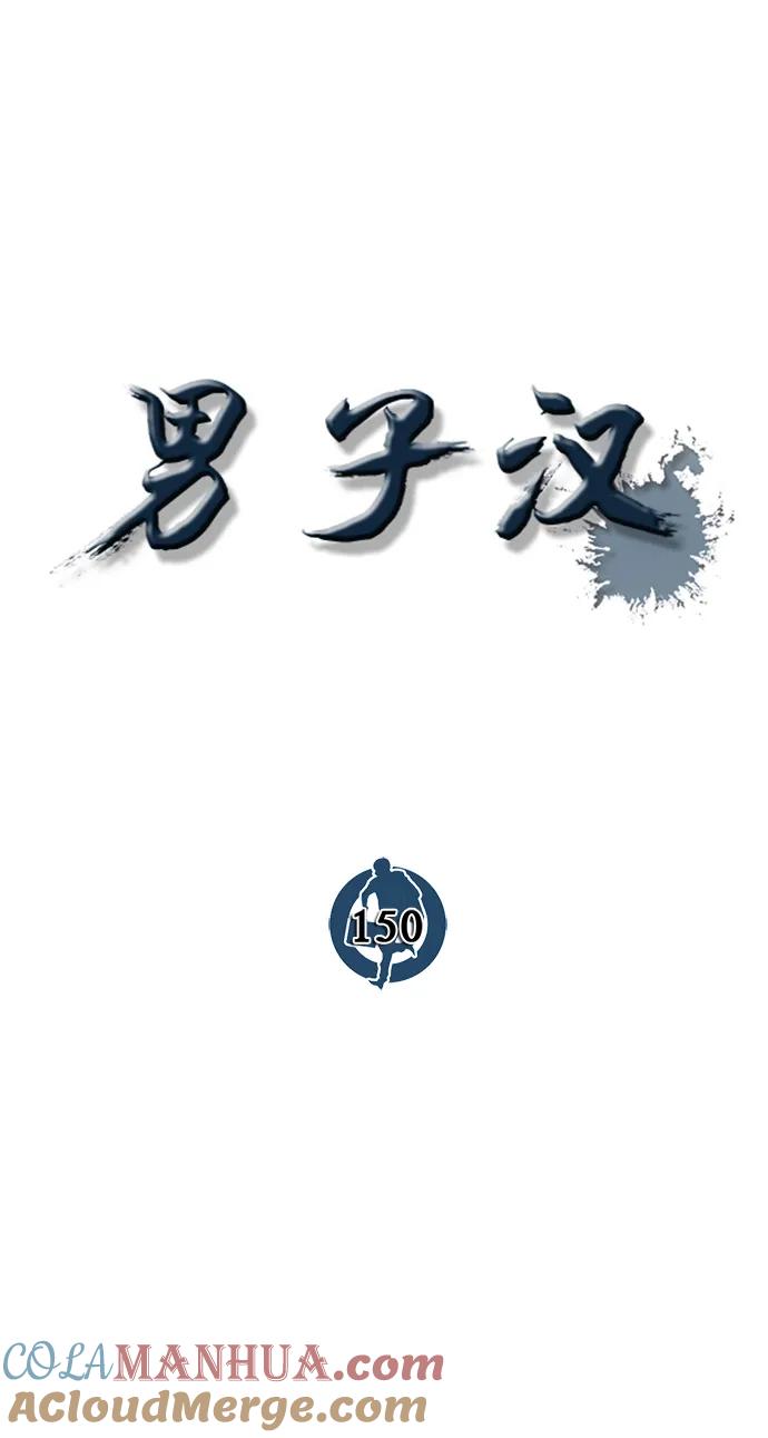 男子汉 - 第150话 - 第28张图