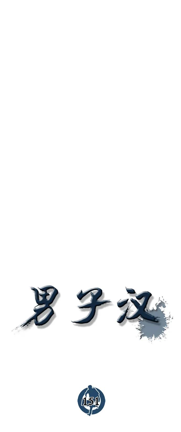 男子汉 - 第151话 - 第15张图