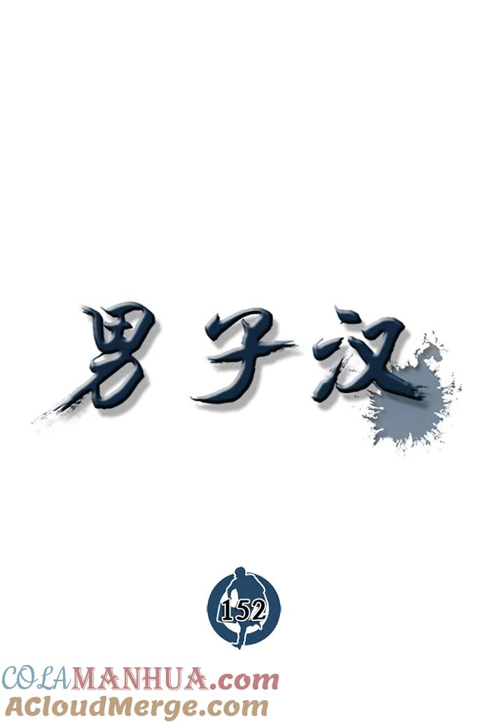 男子汉 - 第152话 - 第16张图