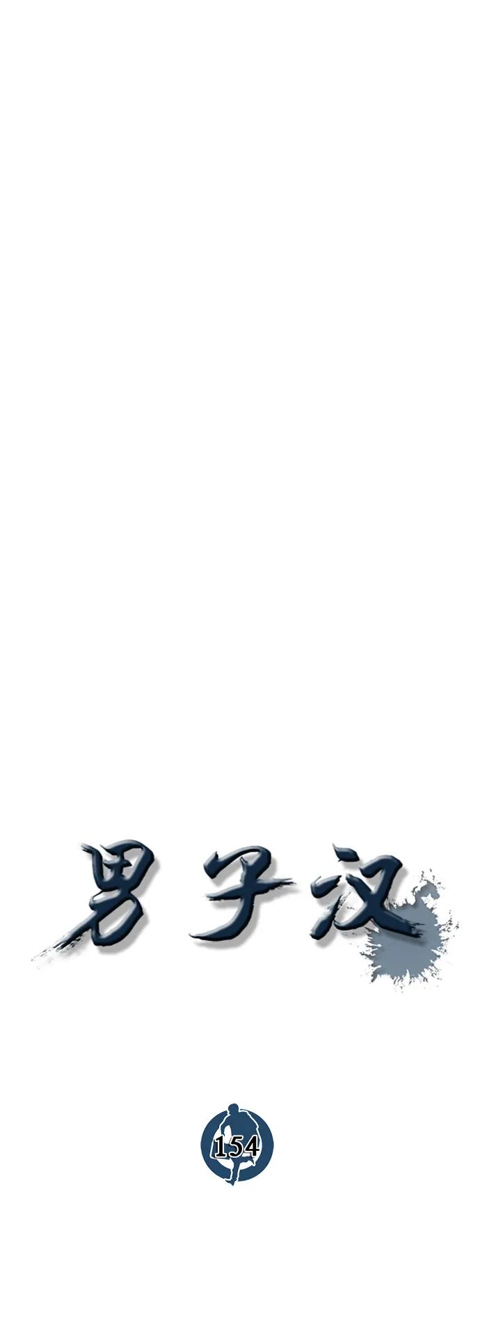 男子汉 - 第154话 - 第17张图