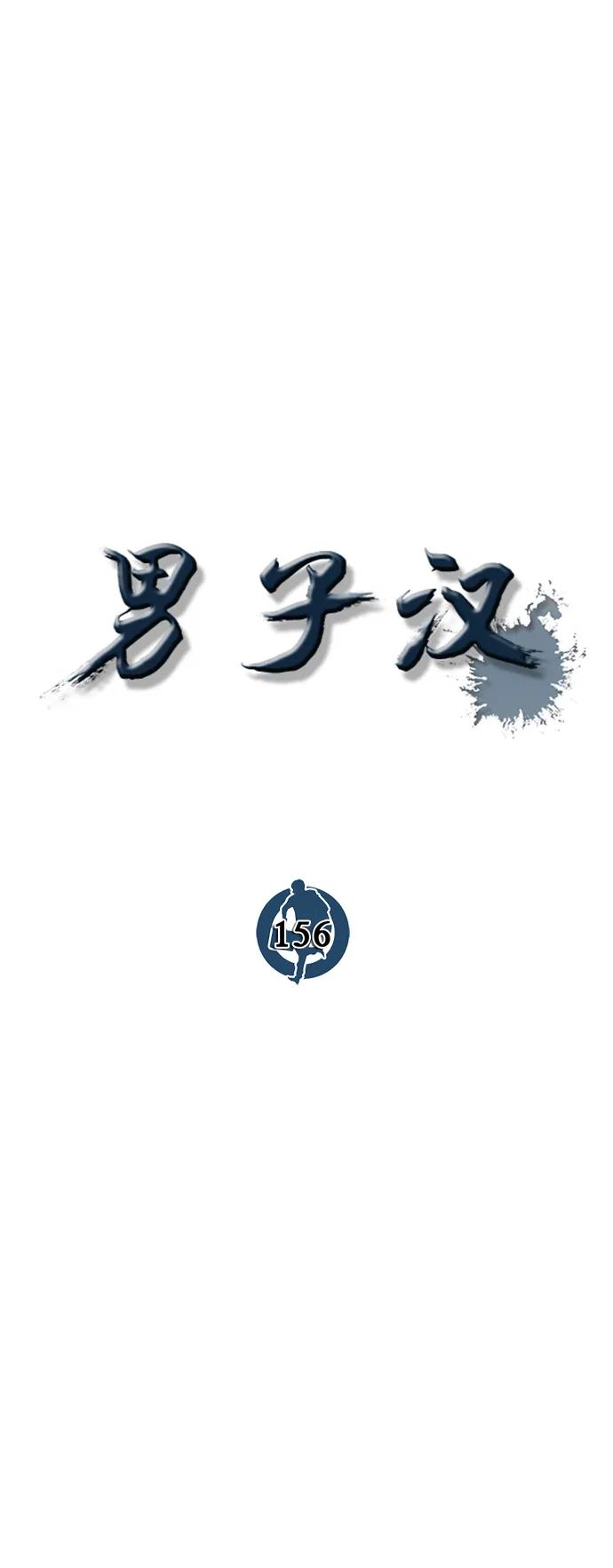 男子汉 - 第156话 - 第21张图