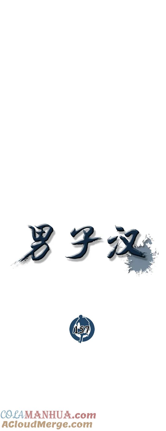 男子汉 - 第157话 - 第19张图