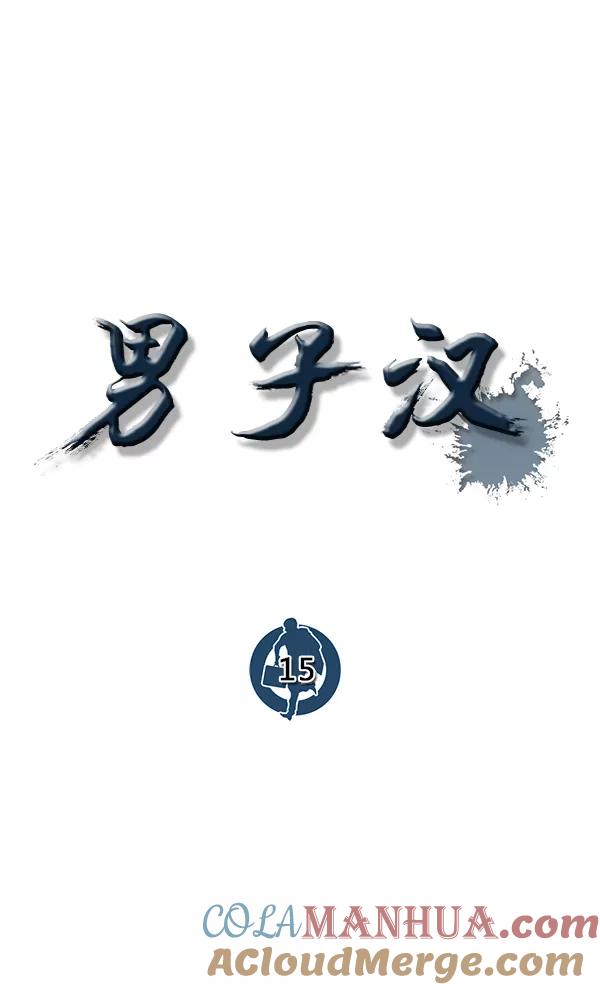 男子汉 - 第15话 - 第40张图
