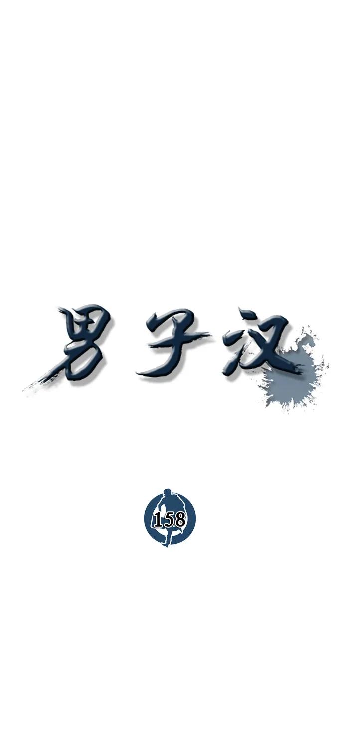 男子汉 - 第158话 - 第32张图