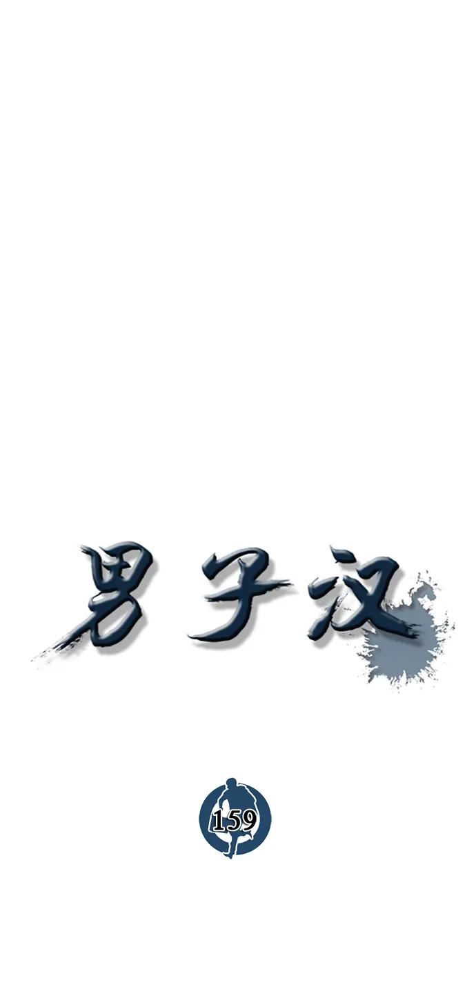 男子汉 - 第159话 - 第23张图