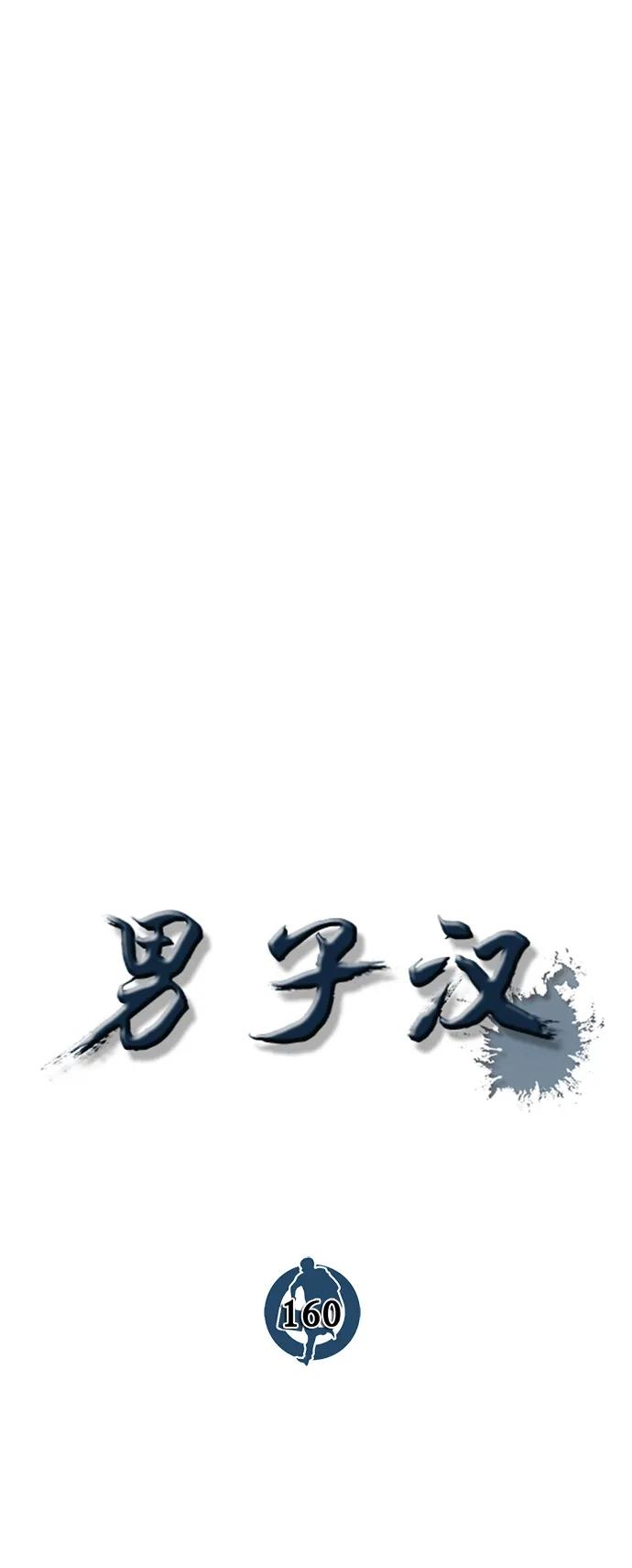 男子汉 - 第160话 - 第26张图