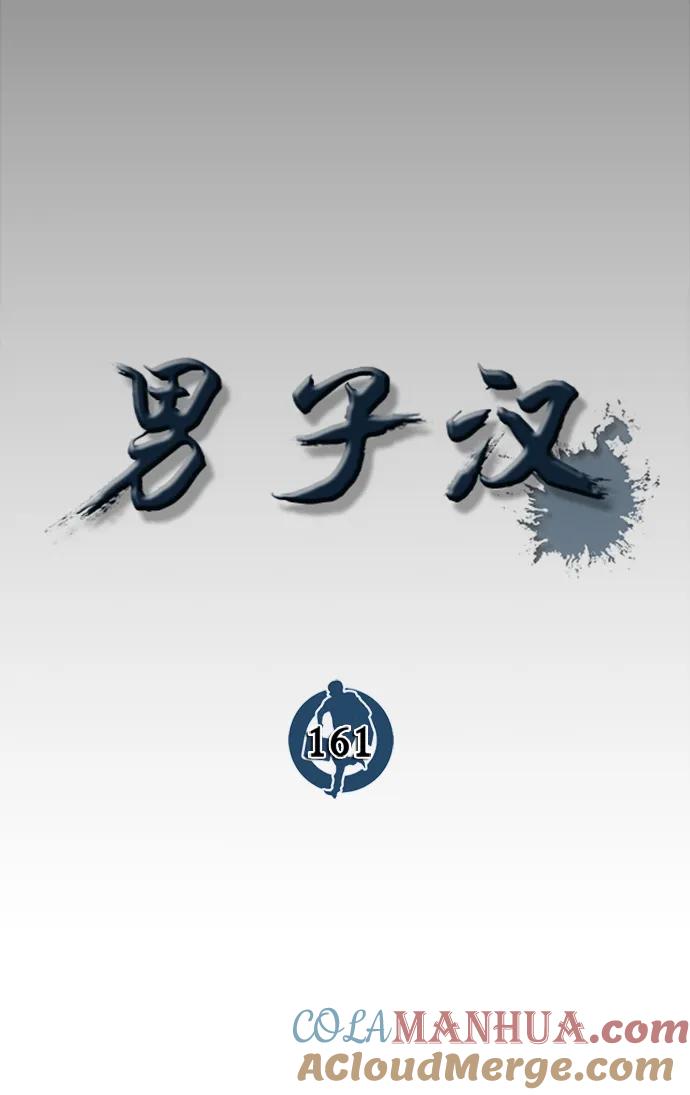 男子汉 - 第161话 - 第9张图