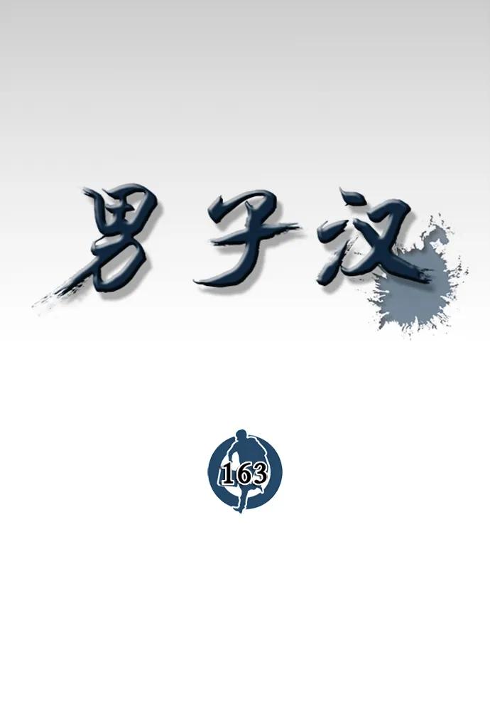 男子汉 - 第163话 - 第18张图
