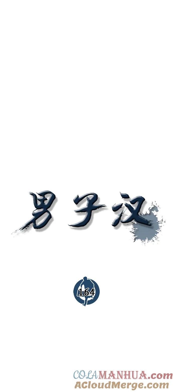 男子汉 - 第164话 - 第22张图