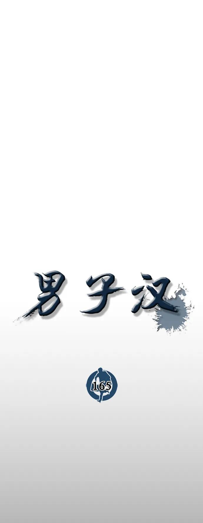 男子汉 - 第165话 - 第33张图