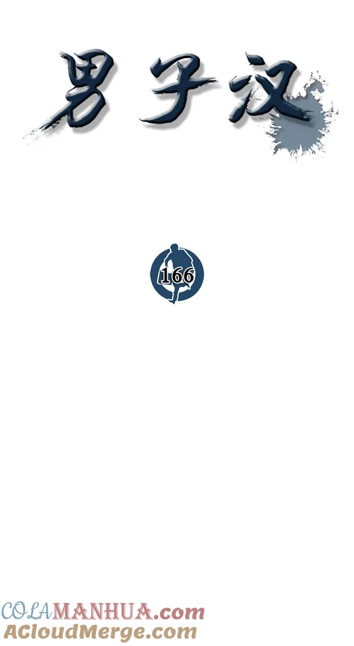 男子汉 - 第166话 - 第25张图